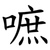 嗻