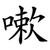 嗽