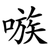 嗾