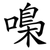 嘄