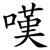 嘆