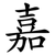 嘉