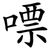 嘌