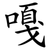 嘎