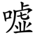 嘘