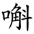 嘝