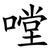 嘡