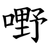 嘢