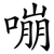 嘣
