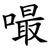 嘬