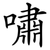 嘯