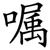 嘱
