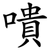 嘳