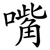 嘴
