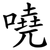 嘵