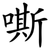 嘶