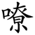 嘹