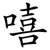 嘻