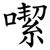 噄