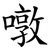 噋