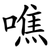 噍