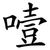 噎