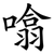 噏