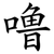 噜
