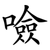 噞