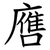 噟