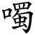 噣