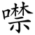 噤
