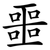 噩