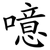 噫