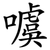 噳