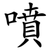 噴