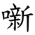 噺