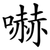 嚇