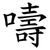 嚋