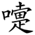 嚏