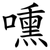 嚑