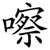 嚓