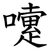 嚔