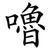 嚕