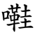 嚡