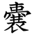 嚢