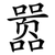 嚣