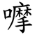 嚤