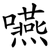 嚥