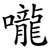 嚨